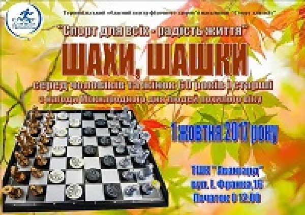 АНОНС! 1 жовтня на Тернопільшщині - змагання з шахів і шашок серед чоловіків та жінок