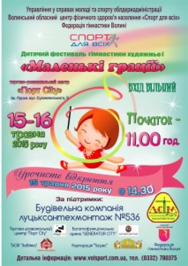 АНОНС! Дитячий фестиваль гімнастики художньої «Маленькі грації»