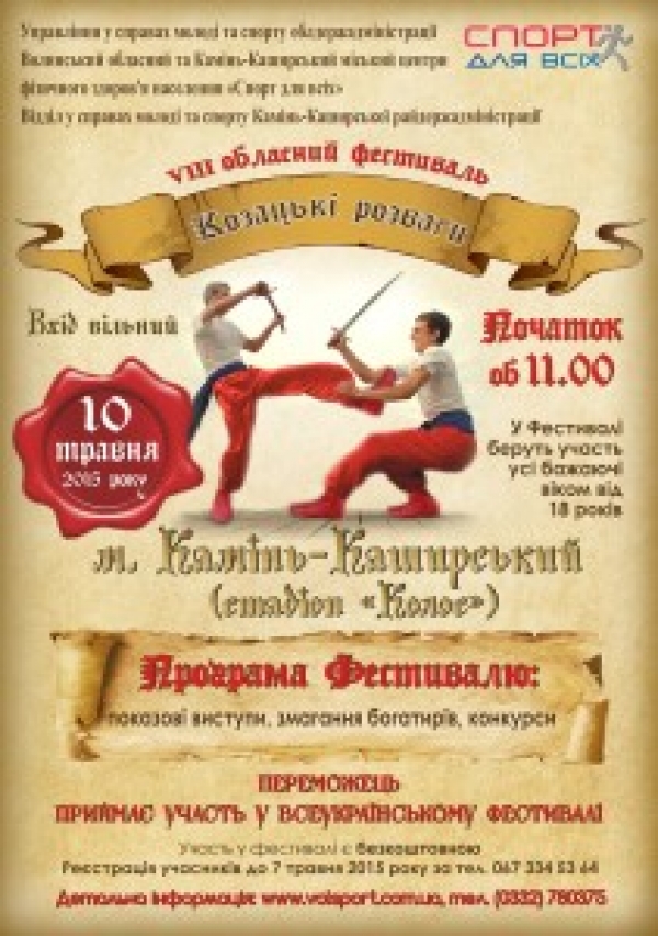 АНОНС! Обласний фестиваль «Козацькі розваги»