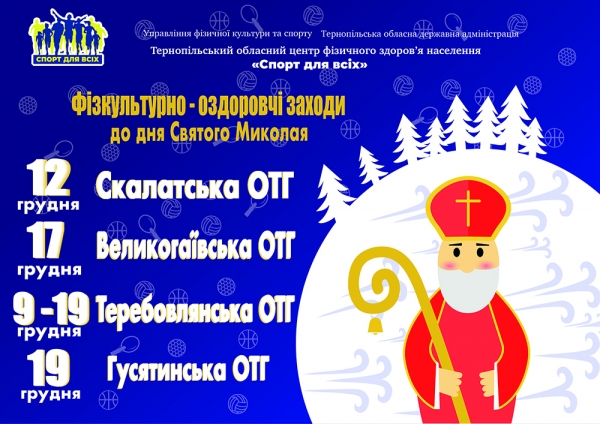 АНОНС! До Дня Святого Миколая на  Тернопільщині відбудеться ціла низка спортивно-оздоровчих заходів