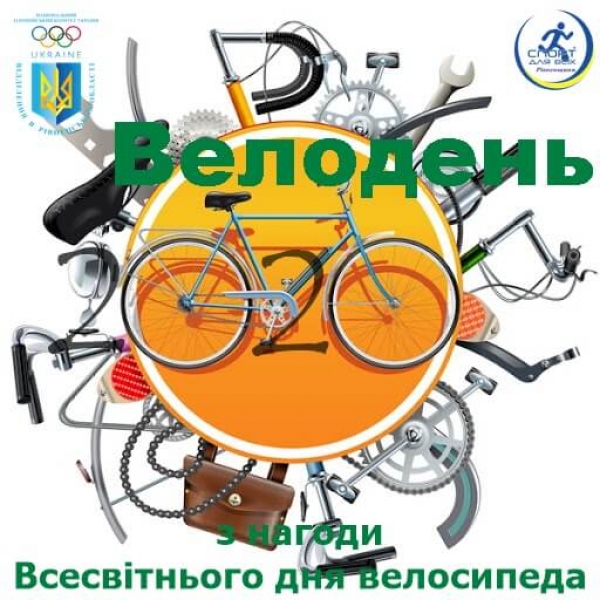 АНОНС! Обласний конкурс  «ВЕЛОДЕНЬ-2020»