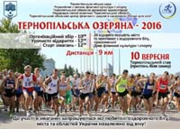 АНОНС! Легкоатлетичний пробіг «Тернопільська Озеряна» проведуть у Тернополі вже вдвадцяте