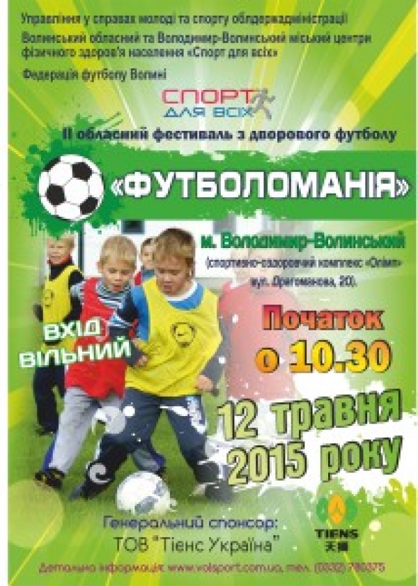 АНОНС! Обласний фестиваль «Футболоманія»